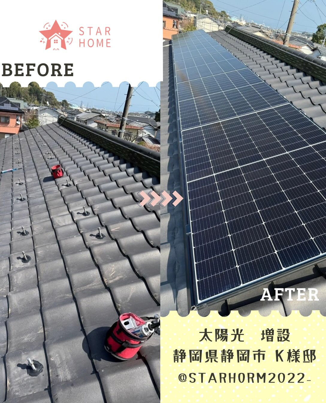静岡市のK様邸にて太陽光発電の増設をさせていただきました！
